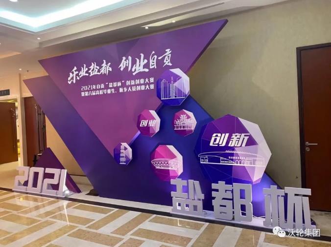 再添新戰果!熱烈慶祝沃輪集團董事長羅全榮獲2021年“鹽都杯”創新創業大賽冠軍! 再添新戰果!熱烈慶祝沃輪集團董事長羅全榮獲2021年“鹽都杯”創新創業大賽冠軍!