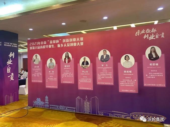 再添新戰果!熱烈慶祝沃輪集團董事長羅全榮獲2021年“鹽都杯”創新創業大賽冠軍! 再添新戰果!熱烈慶祝沃輪集團董事長羅全榮獲2021年“鹽都杯”創新創業大賽冠軍!