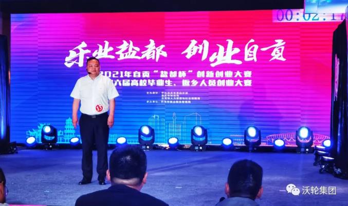 再添新戰果!熱烈慶祝沃輪集團董事長羅全榮獲2021年“鹽都杯”創新創業大賽冠軍! 再添新戰果!熱烈慶祝沃輪集團董事長羅全榮獲2021年“鹽都杯”創新創業大賽冠軍!