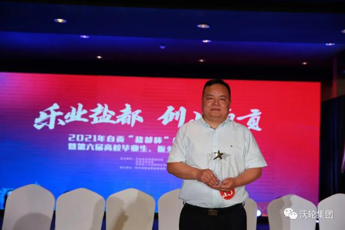 再添新戰果!熱烈慶祝沃輪集團董事長羅全榮獲2021年“鹽都杯”創新創業大賽冠軍! 再添新戰果!熱烈慶祝沃輪集團董事長羅全榮獲2021年“鹽都杯”創新創業大賽冠軍!