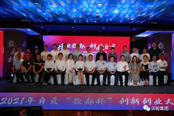 再添新戰果!熱烈慶祝沃輪集團董事長羅全榮獲2021年“鹽都杯”創新創業大賽冠軍! 再添新戰果!熱烈慶祝沃輪集團董事長羅全榮獲2021年“鹽都杯”創新創業大賽冠軍!