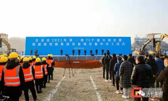 總投資112.8億元！自貢今年首批71個(gè)重大項(xiàng)目集中開工