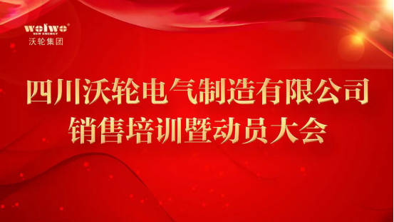 拽緊“牛鼻子” 實現“開門紅” ——沃輪電氣首季銷售培訓暨動員大會 拽緊“牛鼻子” 實現“開門紅” ——沃輪電氣首季銷售培訓暨動員大會
