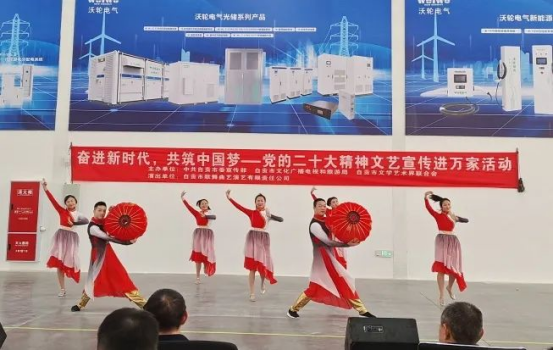 【專題活動】《奮進新時代，共筑中國夢——黨的二十大精神文藝宣傳進萬家活動》走進沃輪電氣