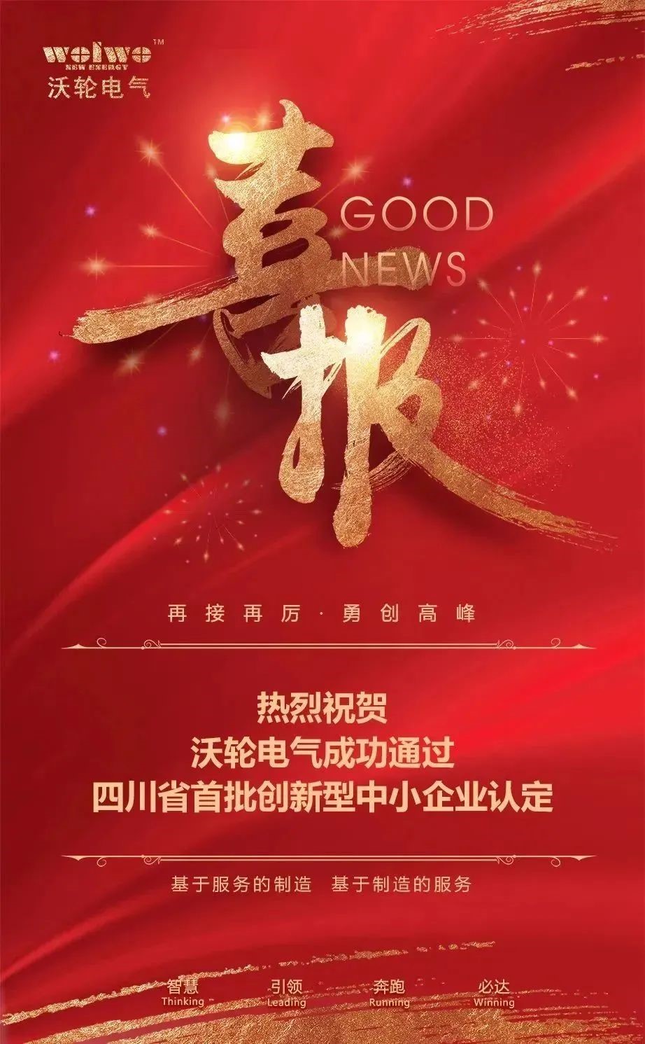 【企業(yè)喜訊】新使命開啟新征程!熱烈祝賀沃輪電氣成功通過“四川省首批創(chuàng)新型中小企業(yè)”認定! 【企業(yè)喜訊】新使命開啟新征程!熱烈祝賀沃輪電氣成功通過“四川省首批創(chuàng)新型中小企業(yè)”認定!