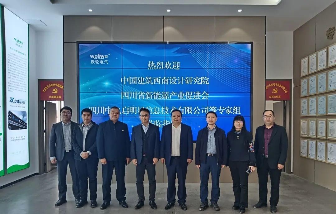 【行業交流】中國建筑西南設計研究院、四川省新能 源產業促進會、四川中電啟明星信息技術有限公司等 專家組一行蒞臨沃輪電氣考察交流 【行業交流】中國建筑西南設計研究院、四川省新能 源產業促進會、四川中電啟明星信息技術有限公司等 專家組一行蒞臨沃輪電氣考察交流