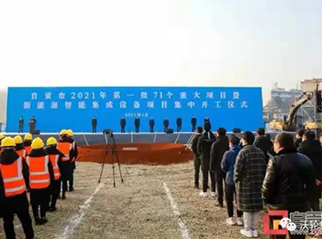 2021年自貢首批重大項目開工儀式在沃輪電氣項目現場舉行，市委書記范波出席