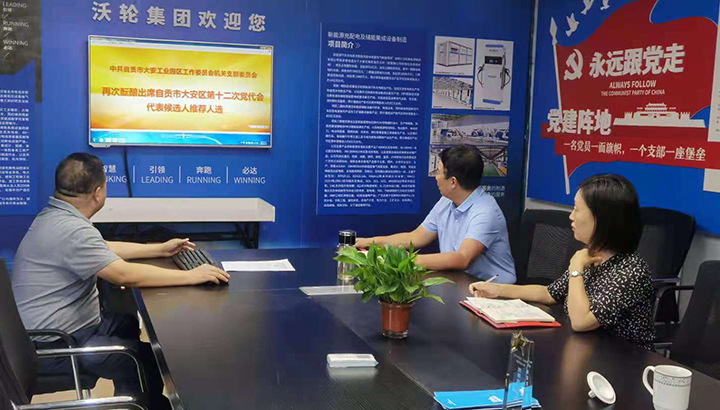 中共沃輪電氣制造有限公司黨支部醞釀中共自貢市大安工業(yè)園區(qū)工作委員會(huì)出席中國共產(chǎn)黨自貢市大安區(qū)第十二次代表大會(huì)代表候選人推薦人選 情況報(bào)告